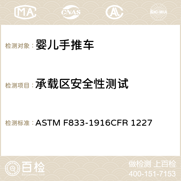 承载区安全性测试 美国婴儿手推车安全规范 ASTM F833-1916CFR 1227 6.5/7.7