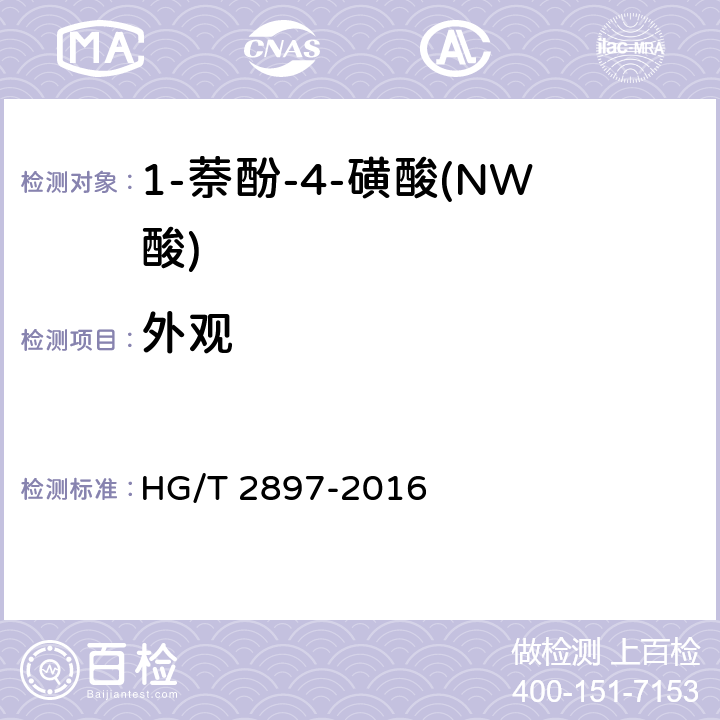 外观 《1-萘酚-4-磺酸(NW酸)》 HG/T 2897-2016 6.3