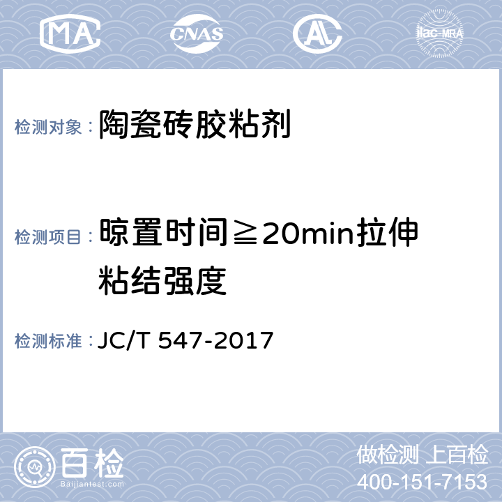 晾置时间≧20min拉伸粘结强度 JC/T 547-2017 陶瓷砖胶粘剂