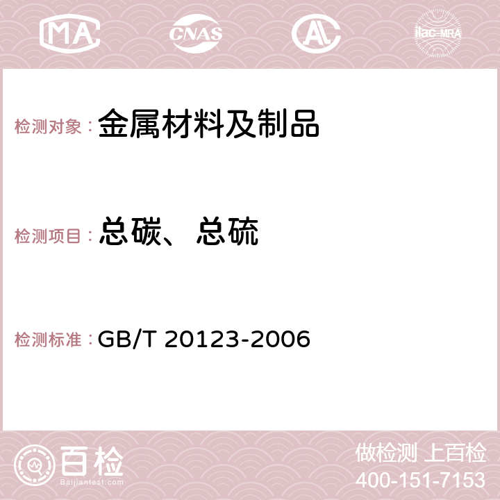 总碳、总硫 钢铁 总碳硫含量的测定 高频感应炉燃烧后红外吸收法(常规方法) GB/T 20123-2006