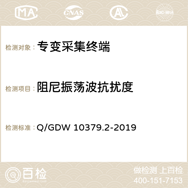 阻尼振荡波抗扰度 用电信息采集系统检验规范 第2部分：专变采集终端 Q/GDW 10379.2-2019 4.3.8.9