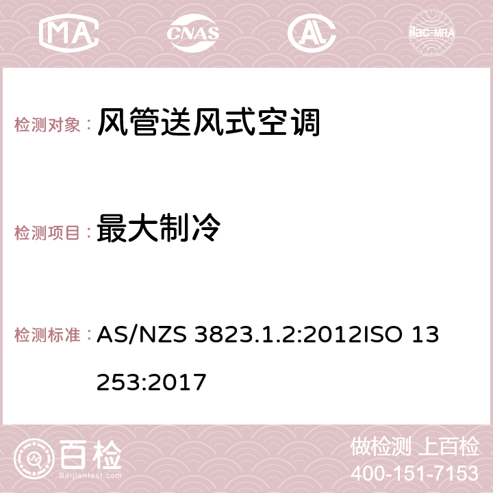 最大制冷 电器产品性能-空调与热泵部分1.2：风管式空调和空对空热泵-性能测试及评定 AS/NZS 3823.1.2:2012
ISO 13253:2017 6.2