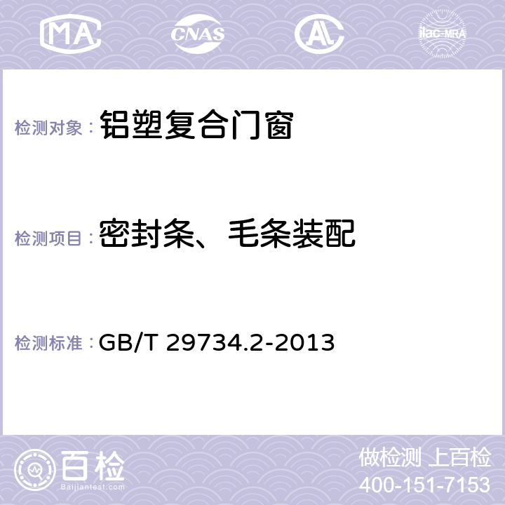 密封条、毛条装配 建筑用节能门窗 第二部分：铝塑复合门窗 GB/T 29734.2-2013 7.4.7