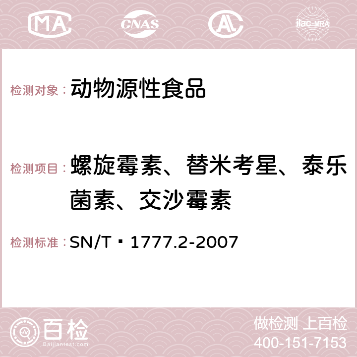 螺旋霉素、替米考星、泰乐菌素、交沙霉素 动物源性食品中大环内脂类抗生素残留测定方法 第2部分：高效液相色谱串联质谱法 SN/T 1777.2-2007