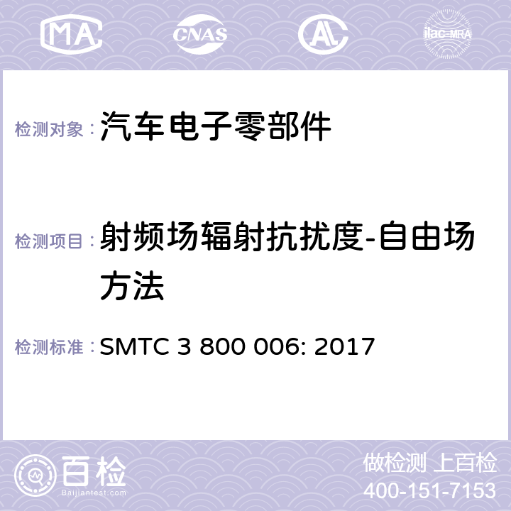 射频场辐射抗扰度-自由场方法 电子电器零件/系统电磁兼容测试规范 SMTC 3 800 006: 2017 7.3.1