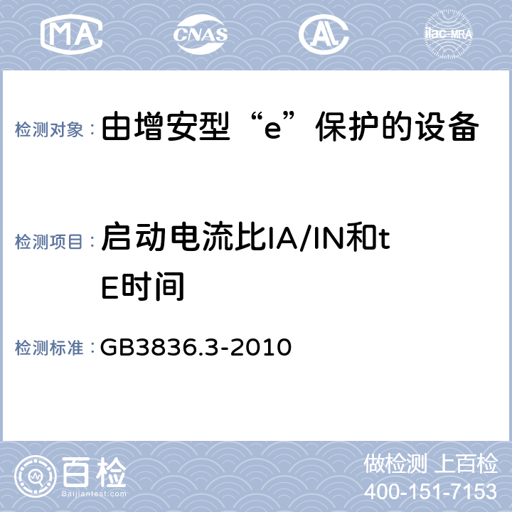 启动电流比IA/IN和tE时间 爆炸性环境 第3部分：由增安型“e”保护的设备 GB3836.3-2010 5.2.4.4