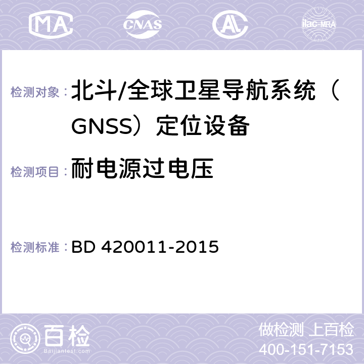 耐电源过电压 北斗/全球卫星导航系统（GNSS）定位设备通用规范 BD 420011-2015 5.6.4