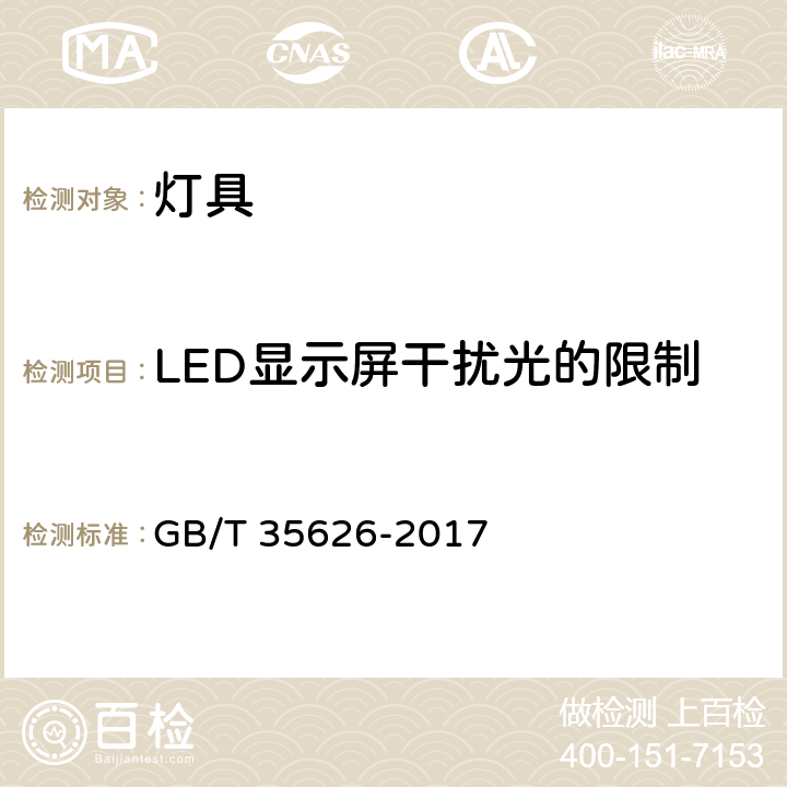 LED显示屏干扰光的限制 GB/T 35626-2017 室外照明干扰光限制规范