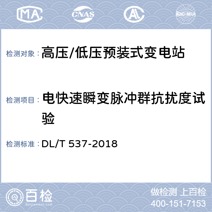 电快速瞬变脉冲群抗扰度试验 高压/低压预装式变电站 DL/T 537-2018 6.9