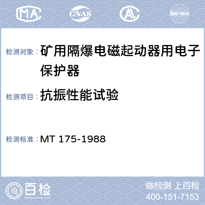 抗振性能试验 矿用隔爆型电磁起动器用电子保护器 MT 175-1988 5.3.4/6.8