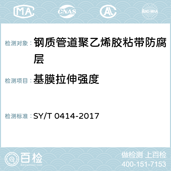 基膜拉伸强度 钢质管道聚烯烃胶粘带防腐层技术标准 SY/T 0414-2017 4防腐层材料