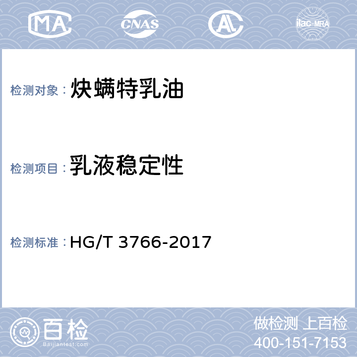 乳液稳定性 《炔螨特乳油》 HG/T 3766-2017 4.8