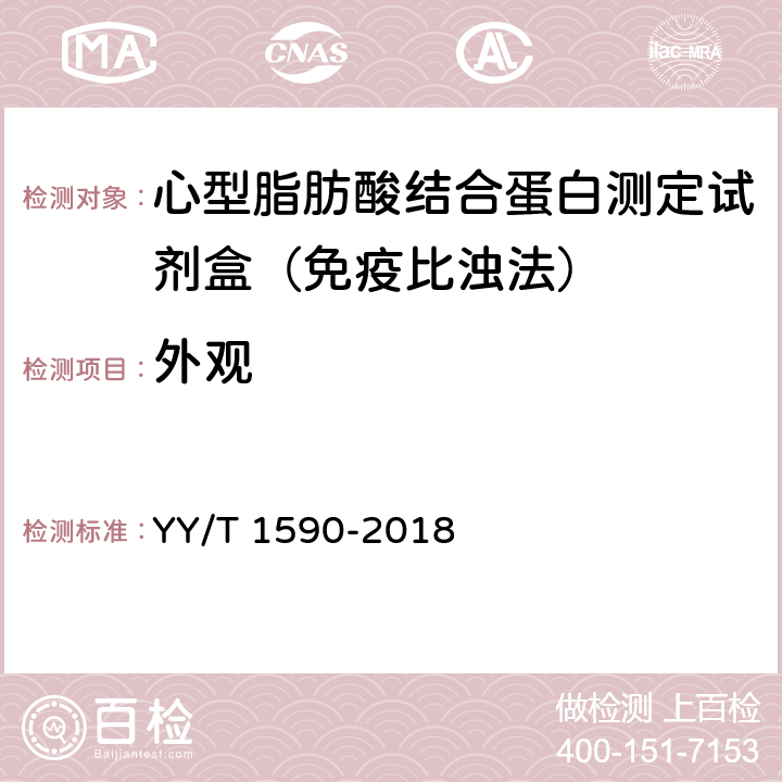 外观 心型脂肪酸结合蛋白测定试剂盒（免疫比浊法） YY/T 1590-2018 3.1