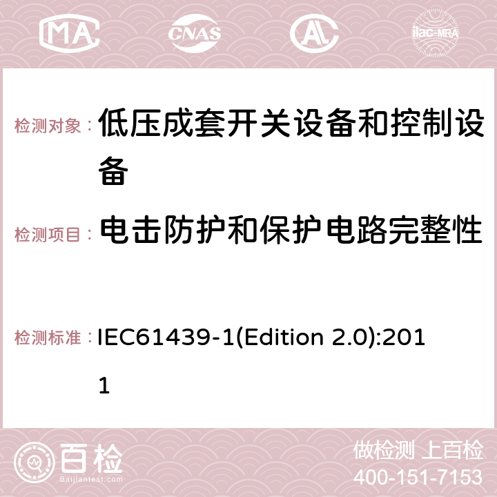 电击防护和保护电路完整性 低压成套开关设备和控制设备 第1部分:总则 IEC61439-1(Edition 2.0):2011 10.5/11.4