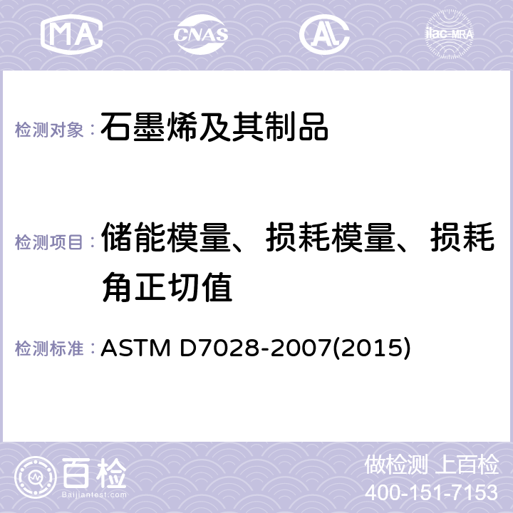 储能模量、损耗模量、损耗角正切值 用动态力学分析法(DMA)测定聚合物基复合材料的玻璃化转变温度的标准试验方法 ASTM D7028-2007(2015)
