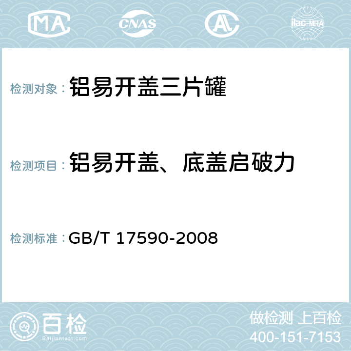 铝易开盖、底盖启破力 铝易开盖三片罐 GB/T 17590-2008 7.10