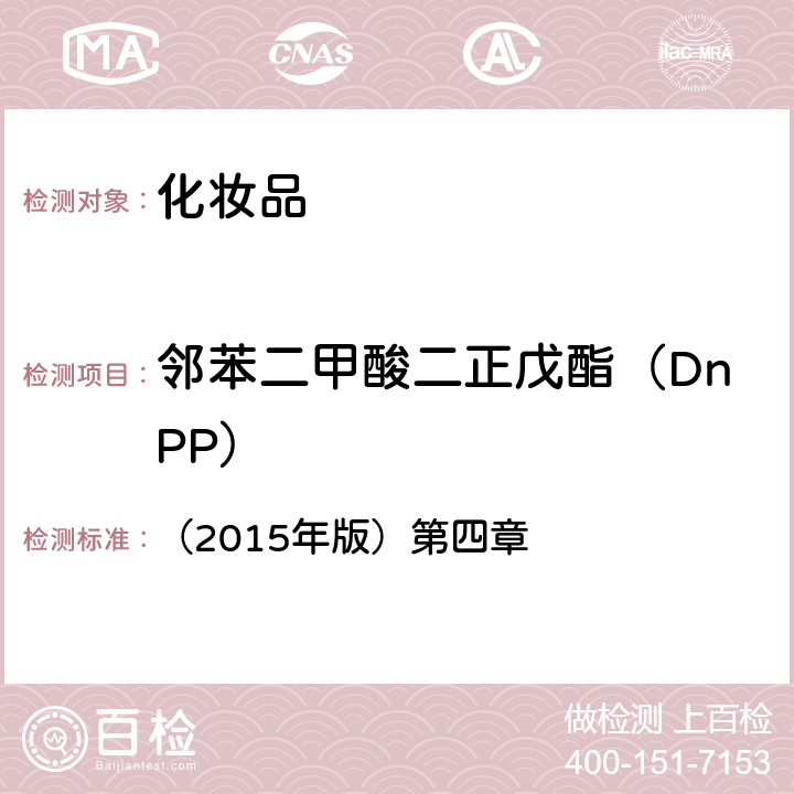 鄰苯二甲酸二正戊酯（DnPP） 化妝品安全技術(shù)規(guī)范 （2015年版）第四章 2.31