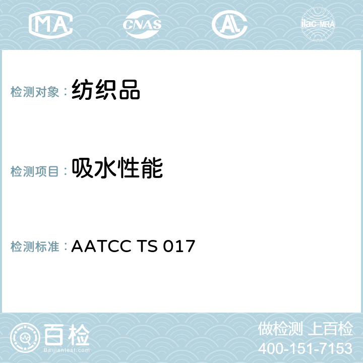 吸水性能 AATCCTS 017 AATCC 技术补充标准：芯吸测试方法 AATCC TS 017