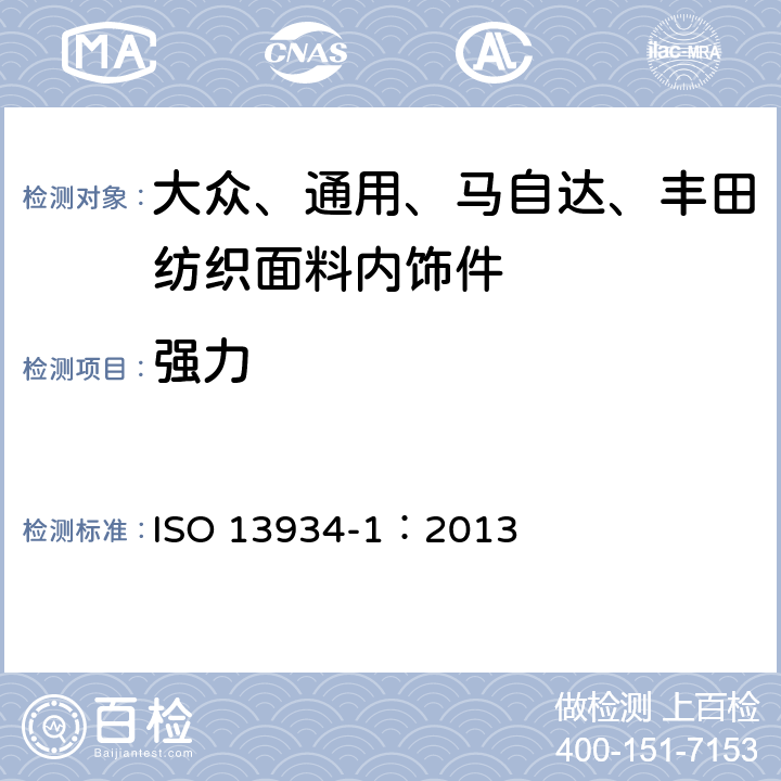 强力 ISO 13934-1-2013 纺织品 织物拉伸性能 第1部分:最大拉伸强力和延伸率的测定 条样法