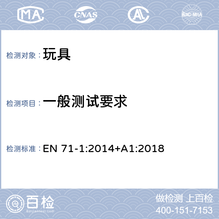 一般测试要求 玩具安全 第1部分：机械和物理性能 EN 71-1:2014+A1:2018 8.1