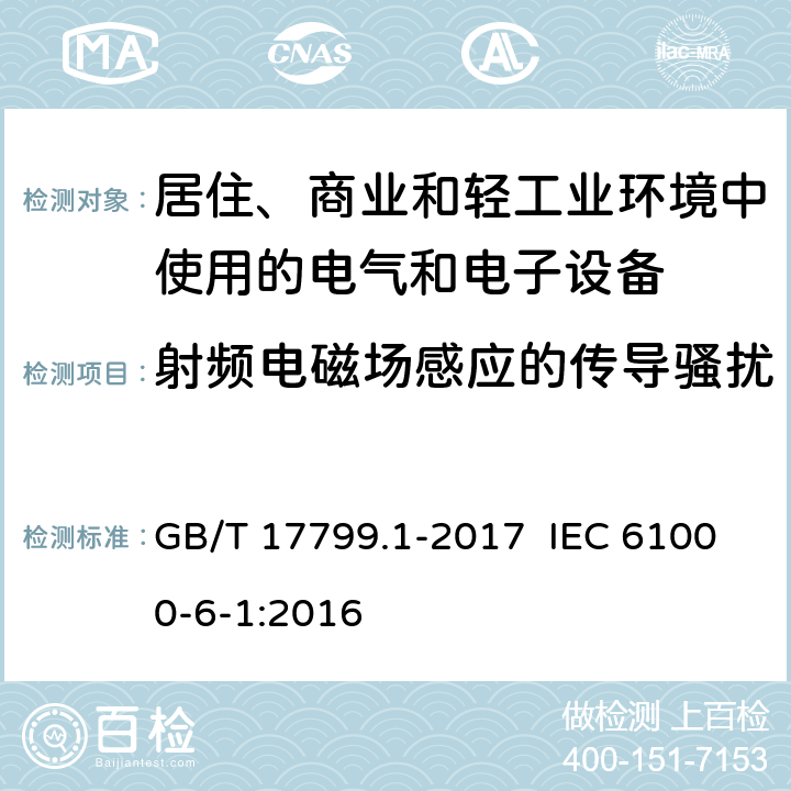 射频电磁场感应的传导骚扰 电磁兼容 通用标准 居住、商业和轻工业环境中的抗扰度 GB/T 17799.1-2017 IEC 61000-6-1:2016 8