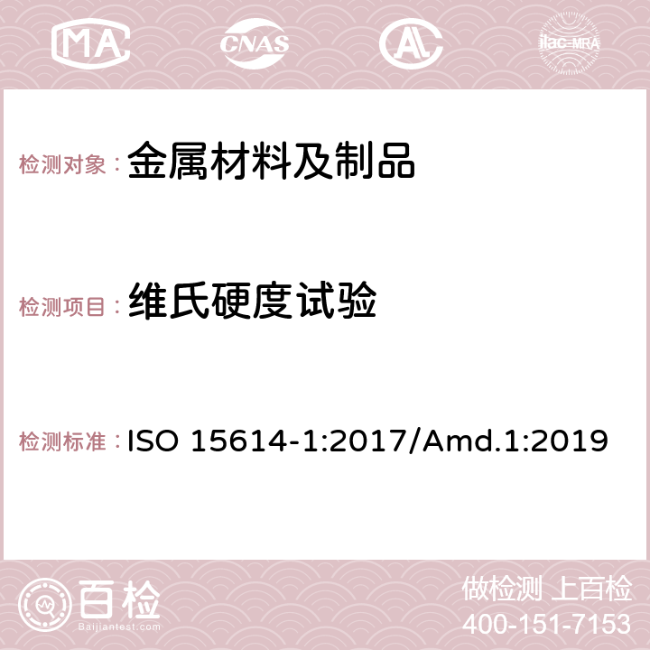 维氏硬度试验 ISO 15614-1-2017 金属材料焊接工艺的规范和质量控制 焊接工艺试验 第1部分 钢的电弧焊接、镍和镍合金的气焊