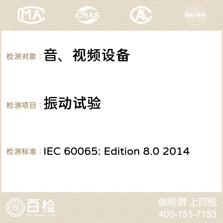 振动试验 音频、视频及类似电子设备 安全要求 IEC 60065: Edition 8.0 2014 12.1.3