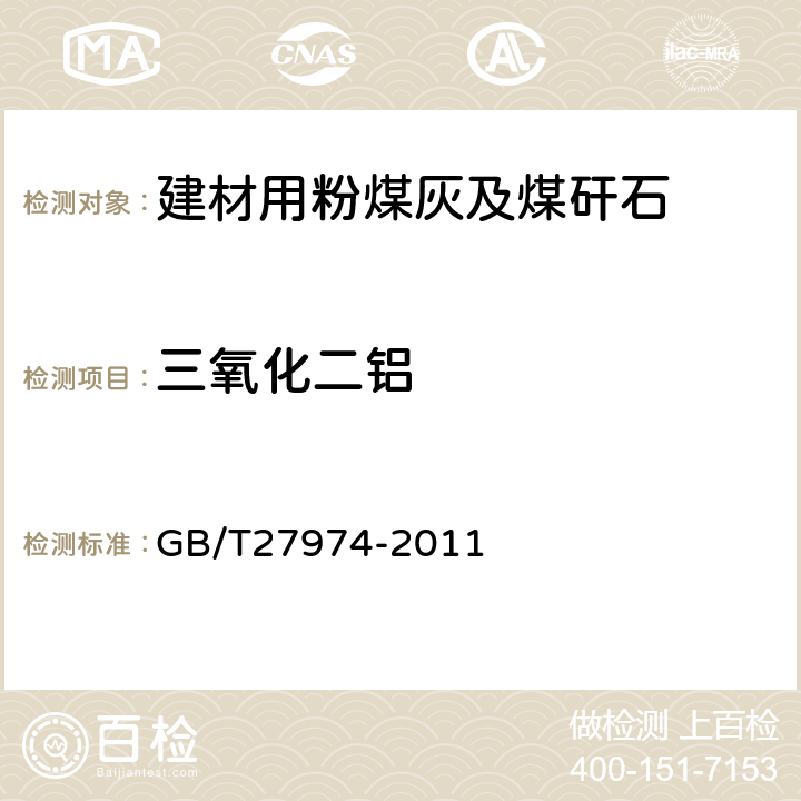 三氧化二铝 建材用粉煤灰及煤矸石化学分析方法 GB/T27974-2011 11