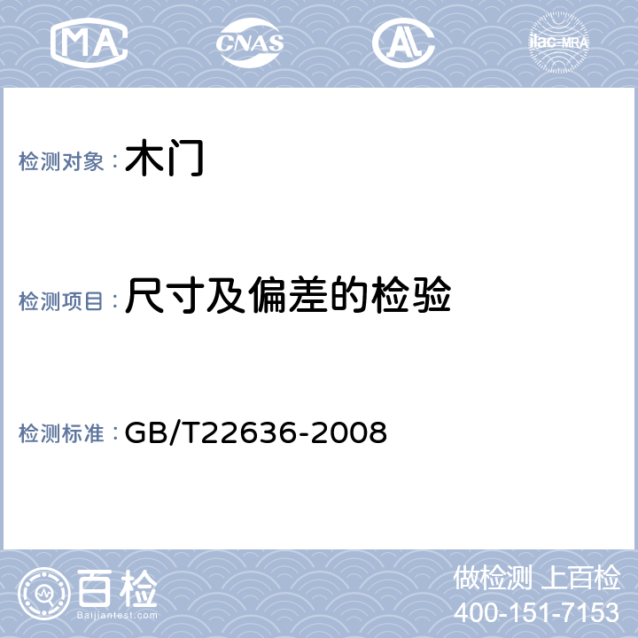 尺寸及偏差的检验 门扇厚度 GB/T22636-2008 4.2