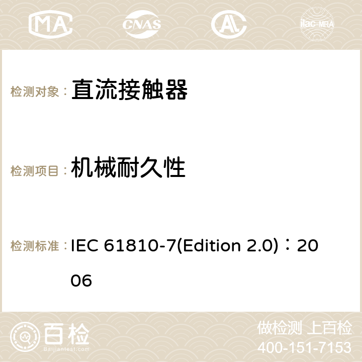机械耐久性 机电基础继电器 第7部分：测试和测量程序 IEC 61810-7(Edition 2.0)：2006 4.31