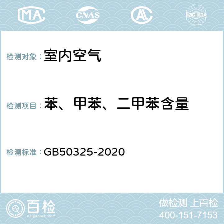 苯、甲苯、二甲苯含量 《民用建筑工程室内环境污染控制标准》 GB50325-2020 （附录D）