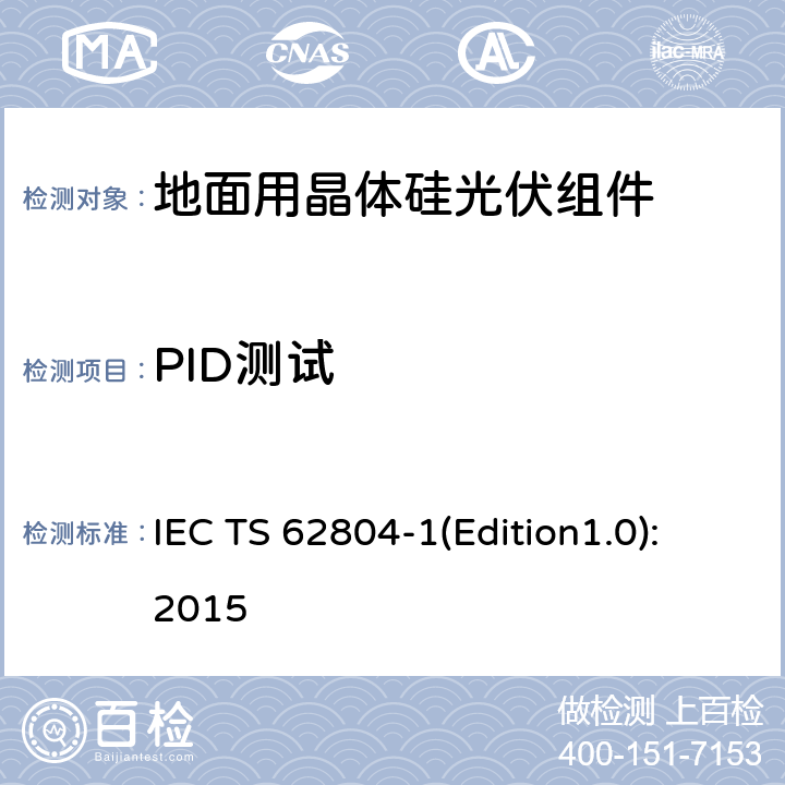 PID测试 光伏（PV）组件 电势诱导衰减测试方法第1部分：晶体硅 IEC TS 62804-1(Edition1.0):2015