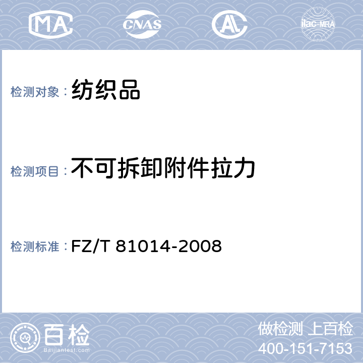 不可拆卸附件拉力 婴幼儿服装 FZ/T 81014-2008 5.4.14