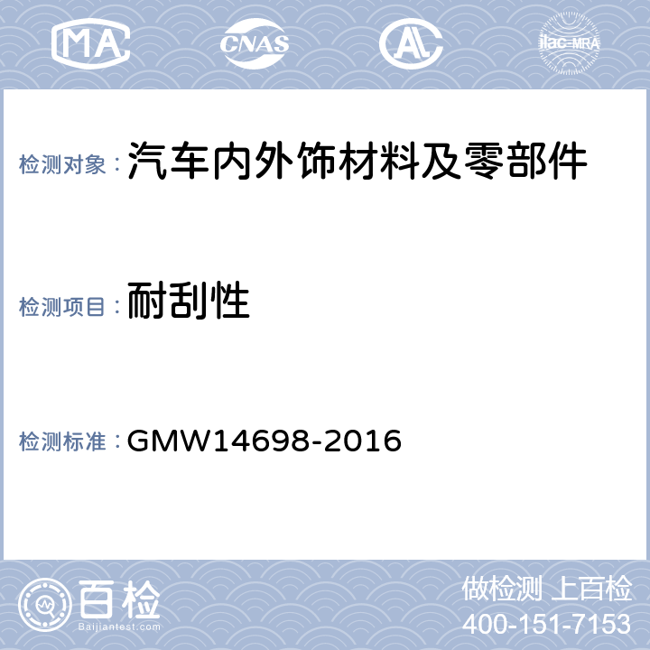 耐刮性 对有机涂层和自粘膜的耐刮性 GMW14698-2016
