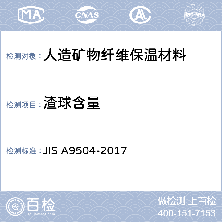 渣球含量 人造矿物纤维保温材料 JIS A9504-2017 6.7