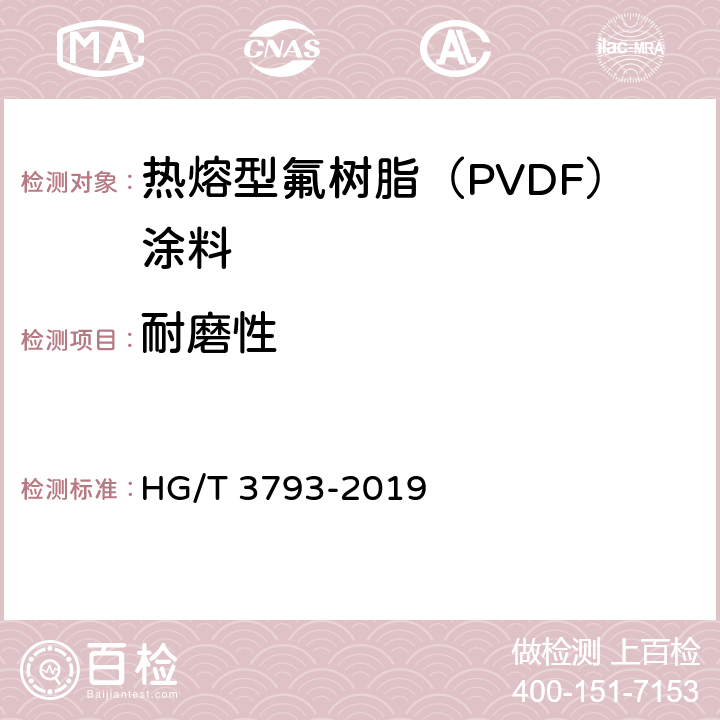 耐磨性 热熔型氟树脂（PVDF）涂料 HG/T 3793-2019 5.4.13