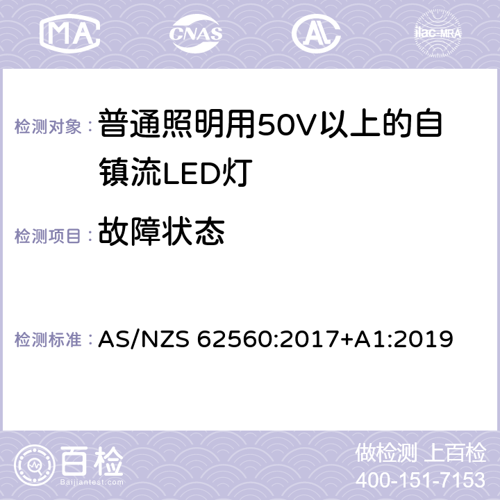 故障状态 普通照明用50V以上自镇流LED灯安全要求 AS/NZS 62560:2017+A1:2019 13