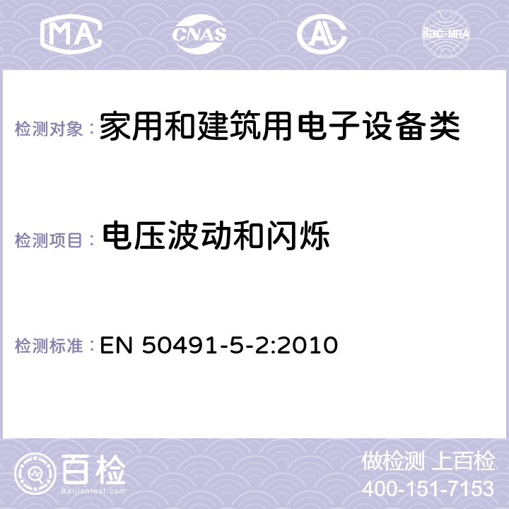 电压波动和闪烁 家用和楼宇电子系统（HBES）和楼宇自动化和控制系统（BACS）的一般EMC要求；第5-2部分： HBES / BACS用于住宅，商业和轻工业环境 EN 50491-5-2:2010 7.2