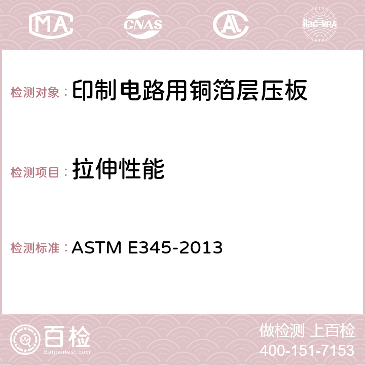 拉伸性能 金属箔的抗拉试验方法 ASTM E345-2013