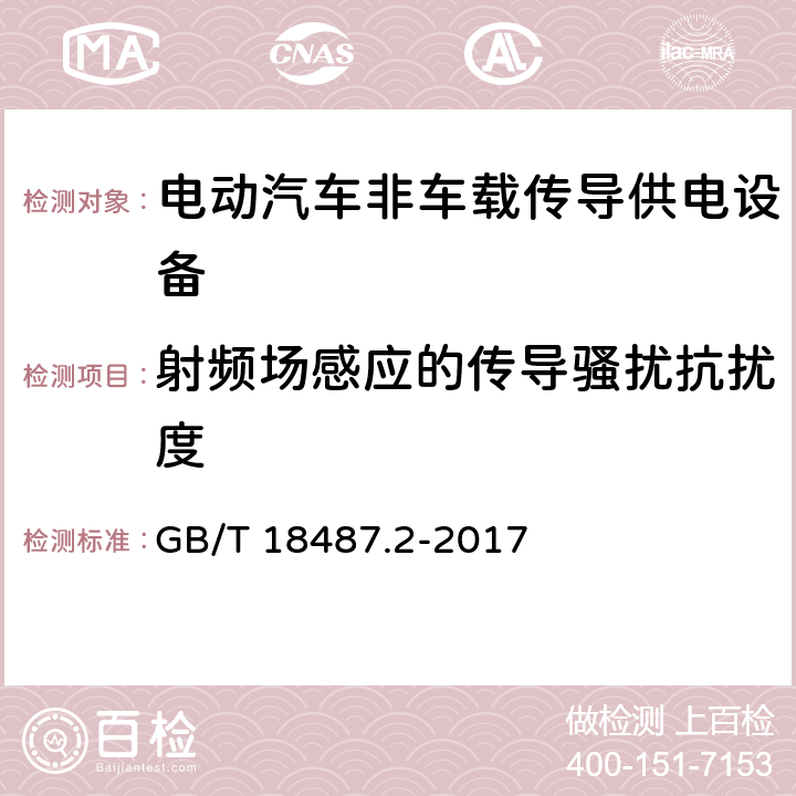 射频场感应的传导骚扰抗扰度 《电动汽车传导充电系统 第2部分：非车载传导供电设备电磁兼容要求》 GB/T 18487.2-2017 7.2