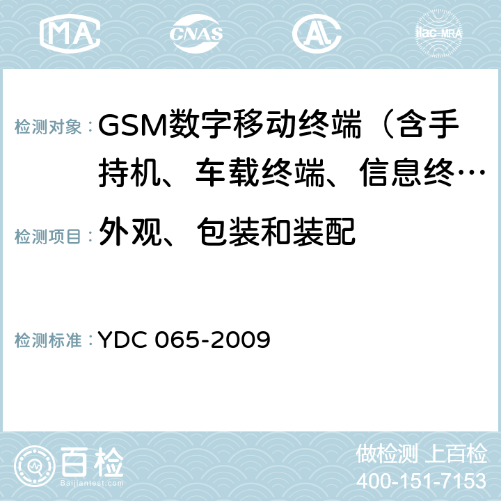 外观、包装和装配 900/1800MHz TDMA数字蜂窝移动通信网移动台设备(双卡槽)技术要求及测试方法 YDC 065-2009 4.11 、5.11