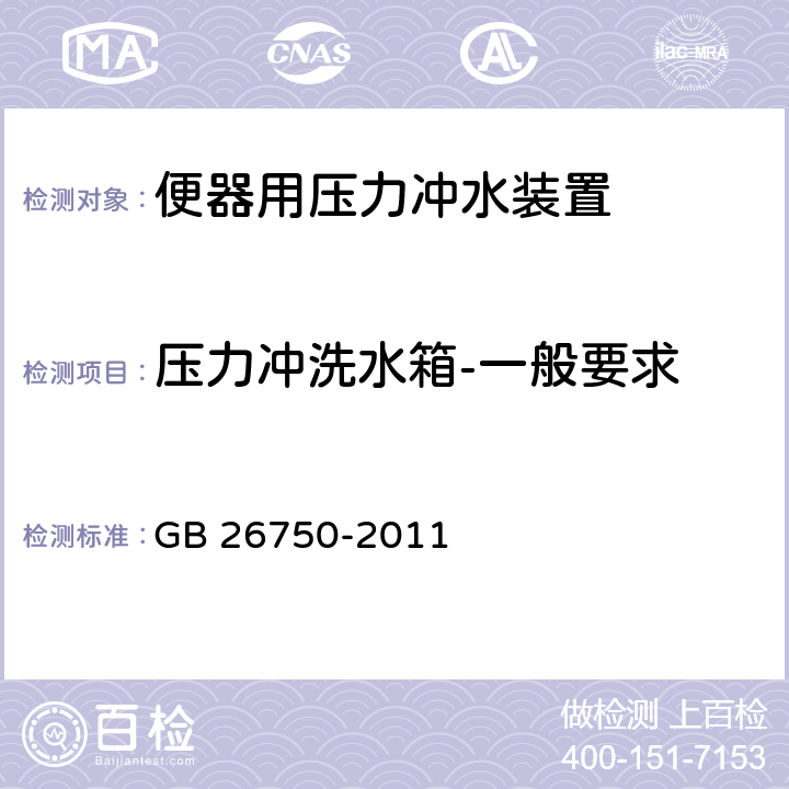 压力冲洗水箱-一般要求 卫生洁具 便器用压力冲水装置 GB 26750-2011 7.1.1