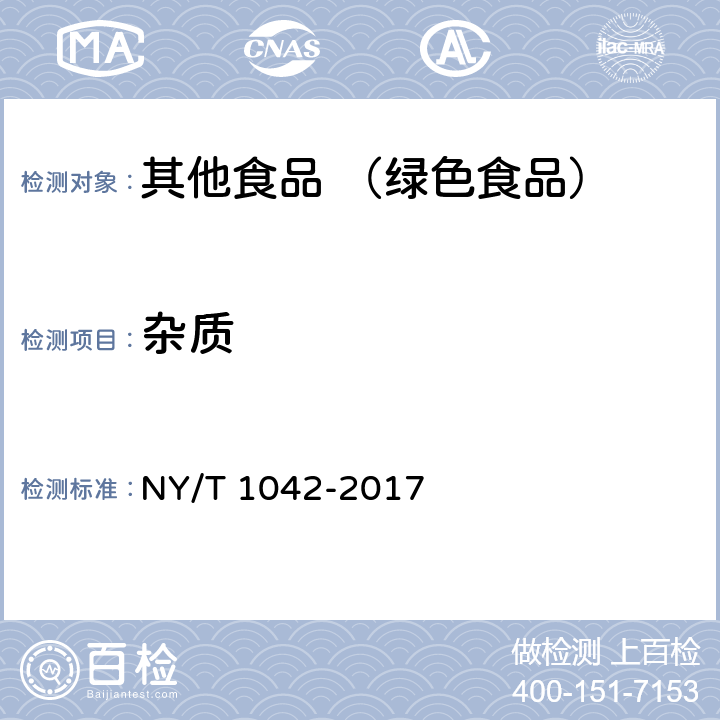 杂质 绿色食品 坚果 NY/T 1042-2017