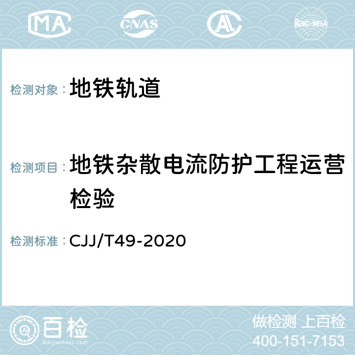地铁杂散电流防护工程运营检验 CJJ/T 49-2020 地铁杂散电流腐蚀防护技术标准(附条文说明)