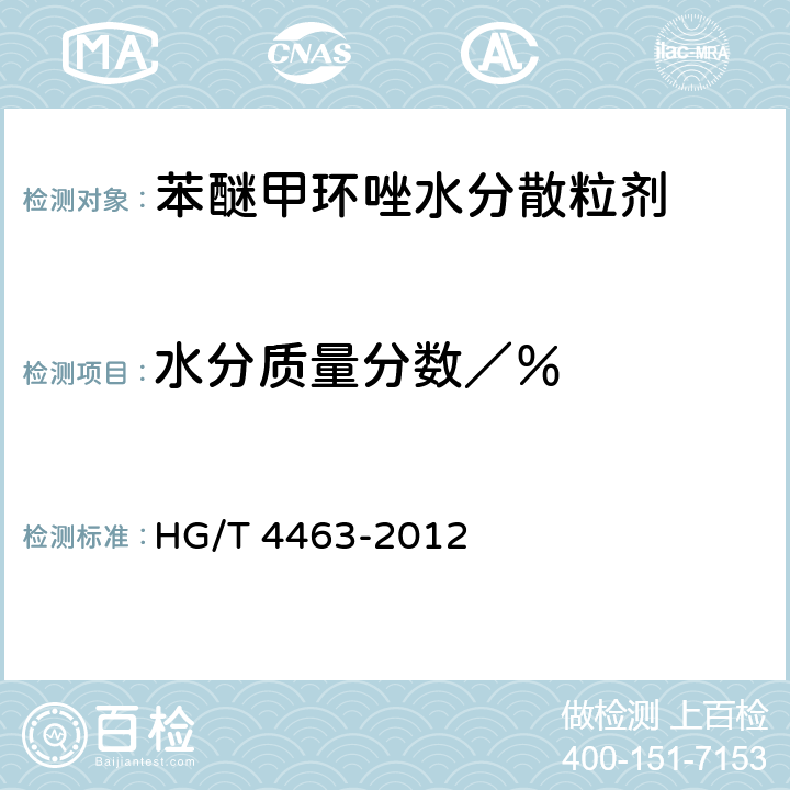 水分质量分数／％ 《苯醚甲环唑水分散粒剂》 HG/T 4463-2012 4.5