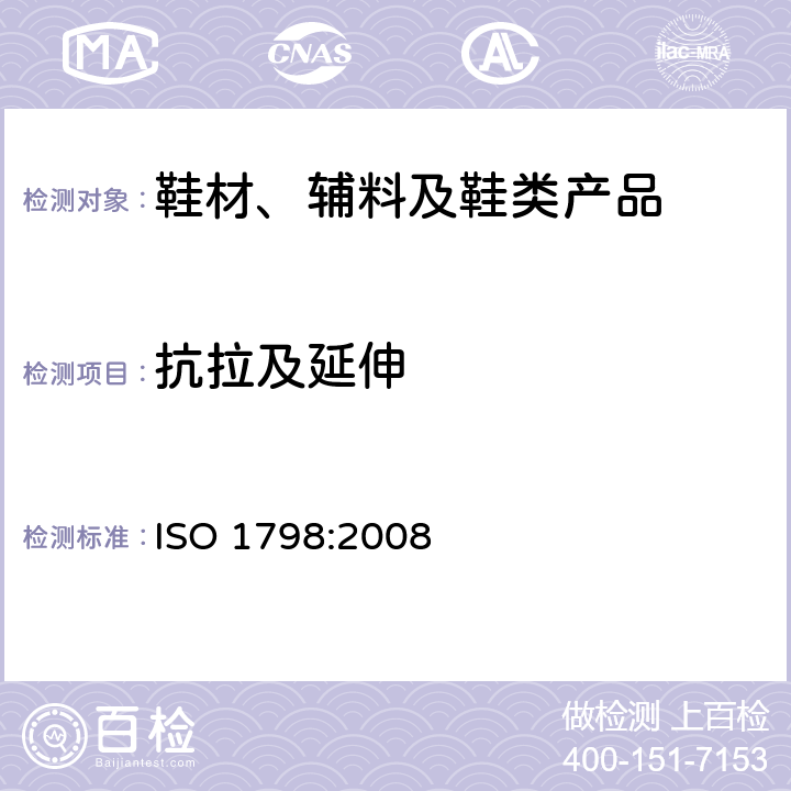 抗拉及延伸 柔性泡沫聚合材料 拉力强度和断裂时延伸率的测定 ISO 1798:2008