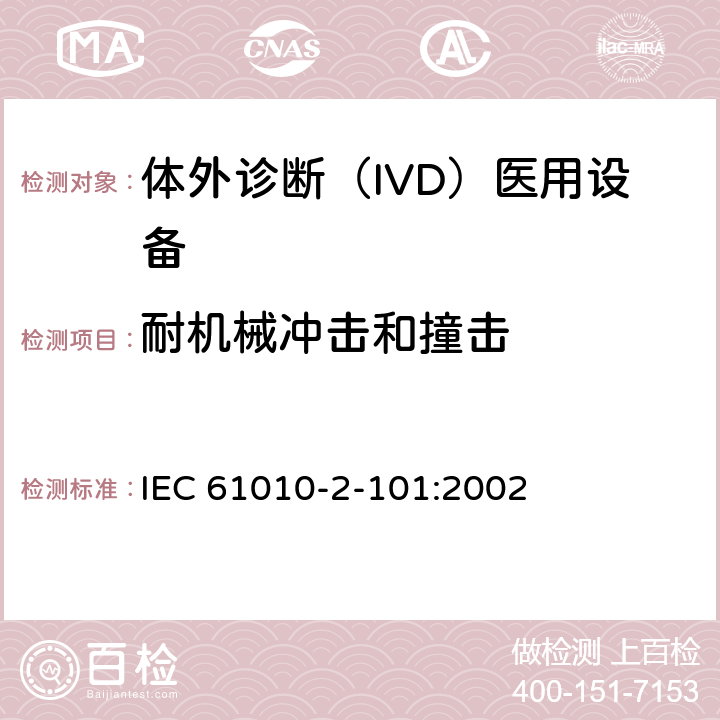 耐机械冲击和撞击 测量、控制和实验室用电气设备的安全要求. 第2-101部分：体外诊断（IVD）医用设备的专用要求 IEC 61010-2-101:2002 8