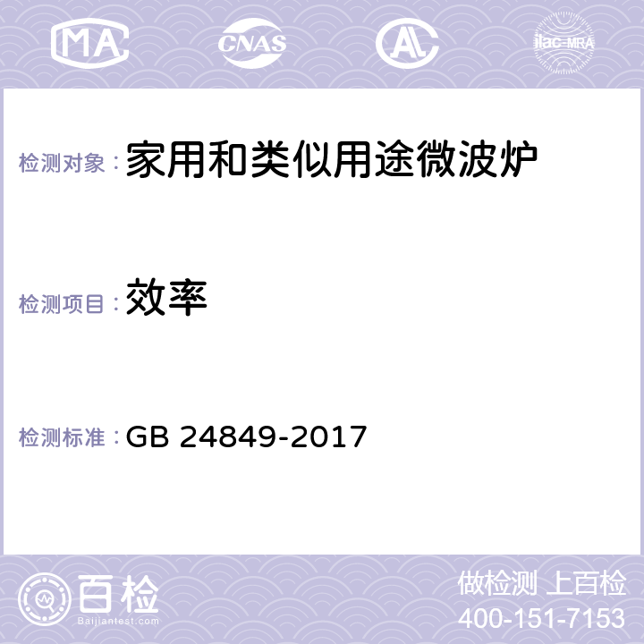 效率 《家用和类似用途微波炉能效限定值及能效能级》 GB 24849-2017 附录A