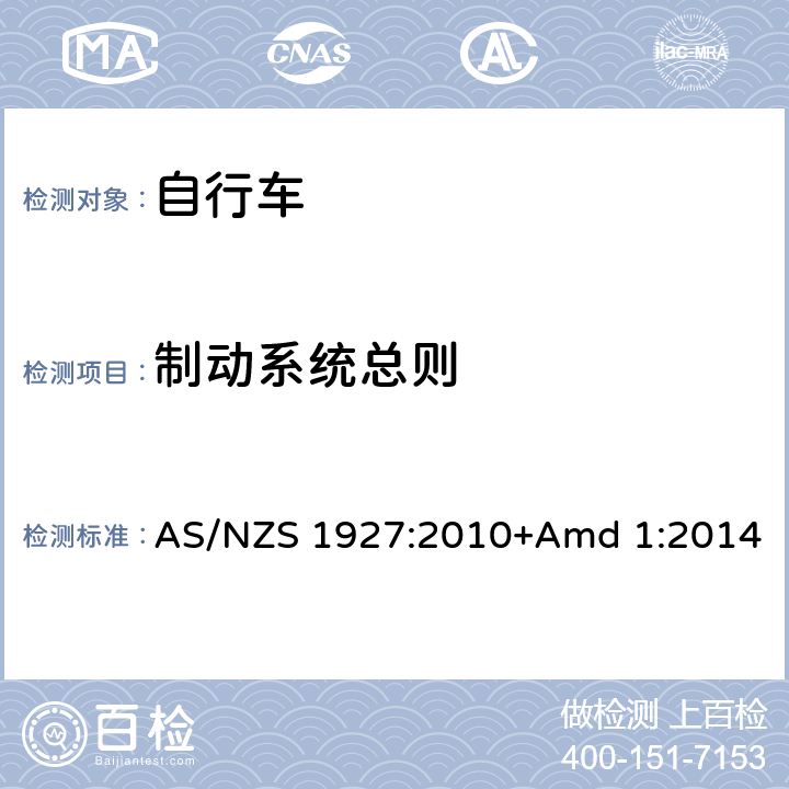 制动系统总则 脚蹬自行车的安全要求 AS/NZS 1927:2010+Amd 1:2014 2.14.1