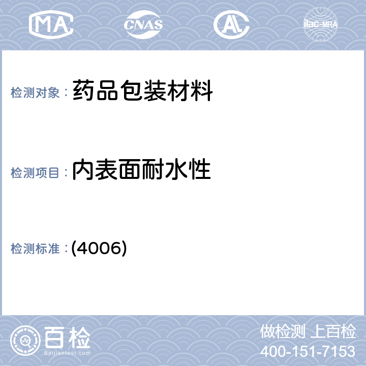 内表面耐水性 中国药典2020年版四部通则 (4006)